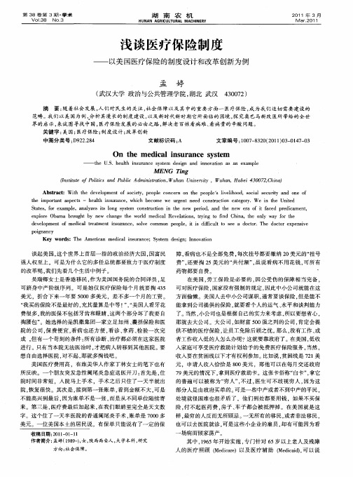 浅谈医疗保险制度——以美国医疗保险的制度设计和改革创新为例