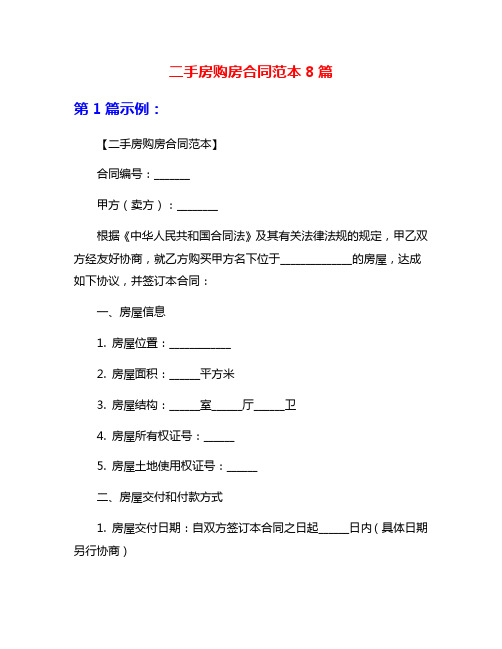 二手房购房合同范本8篇