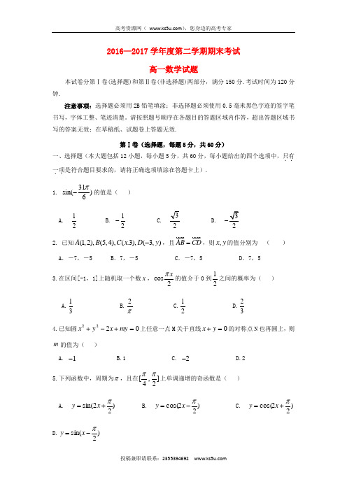 山东省济南市2016-2017学年高一数学下学期期末考试试题