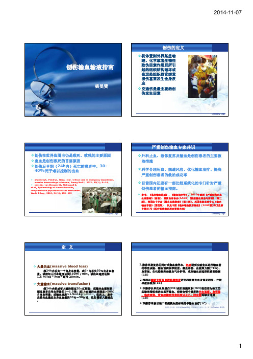 2014.6.4创伤输血输液指南-简