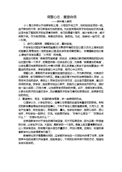 学科德育案例——调整心态,重塑自信