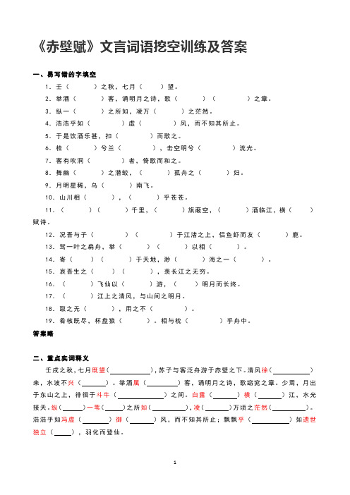 统编版必修上《赤壁赋》重点实词释义挖空训练及答案