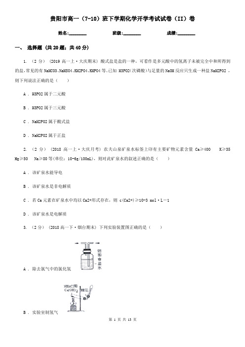 贵阳市高一(7-10)班下学期化学开学考试试卷(II)卷