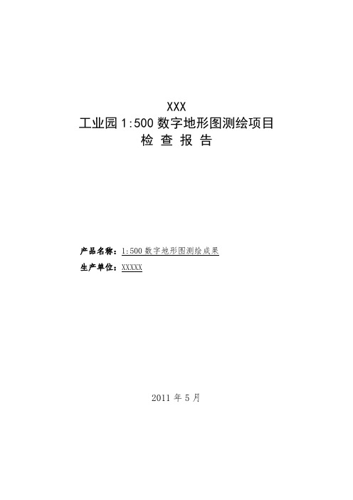 工业园1：500数字地形图测绘项目检查报告