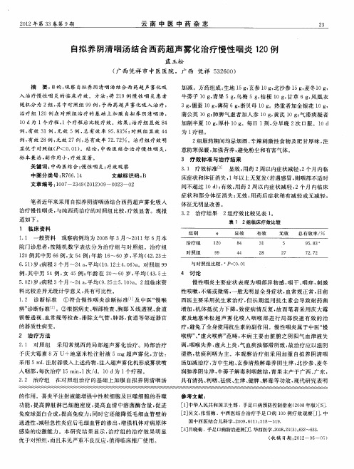 自拟养阴清咽汤结合西药超声雾化治疗慢性咽炎120例