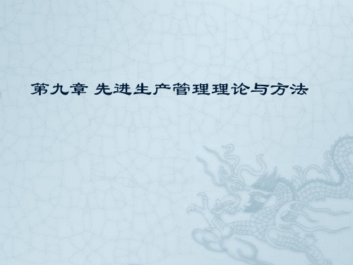 第九章 先进生产管理理论与方法-PPT文档资料