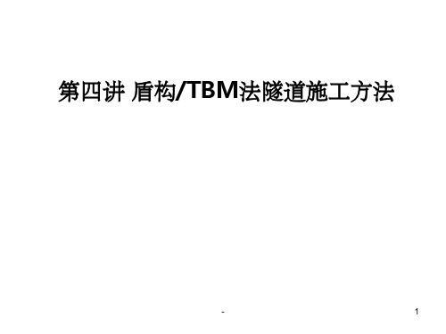 第四讲 盾构TBM施工方法 ppt