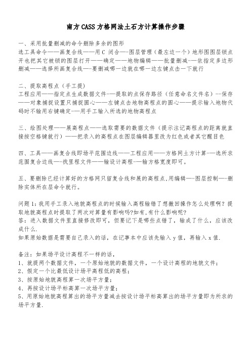 南方CASS方格网法土石方计算操作步骤