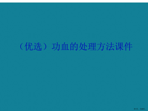 功血的处理方法ppt详解.