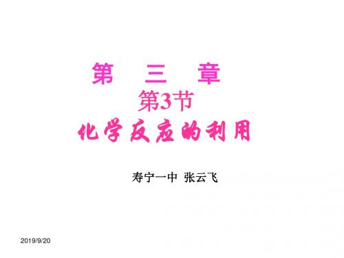 鲁科版高中化学必修2:第三节化学反应的利用