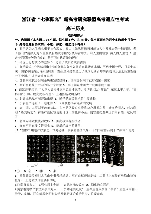 浙江省“七彩阳光”2020届新高考研究联盟高三上学期12月适应性考试历史试题 Word版含答案