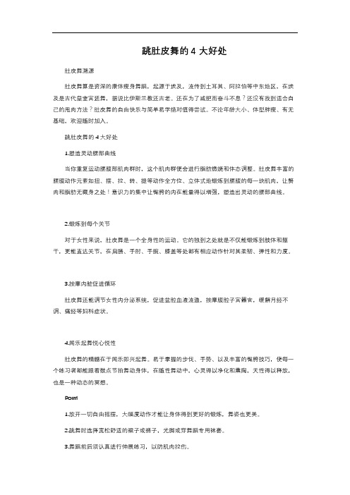跳肚皮舞的4大好处