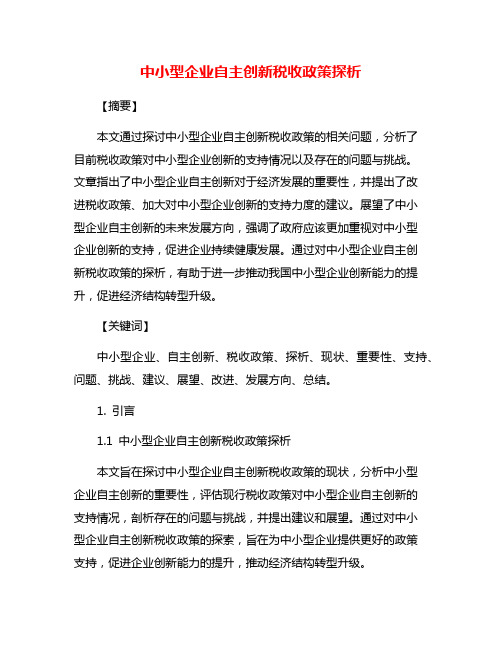 中小型企业自主创新税收政策探析