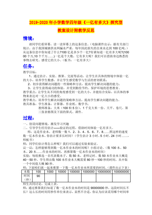 2019-2020年小学数学四年级《一亿有多大》探究型教案设计附教学反思