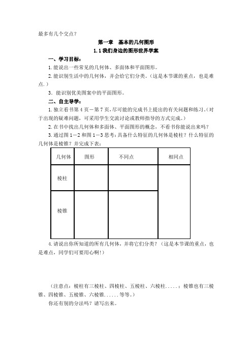 青岛版七年级第一章基本的几何图形学案(全部)