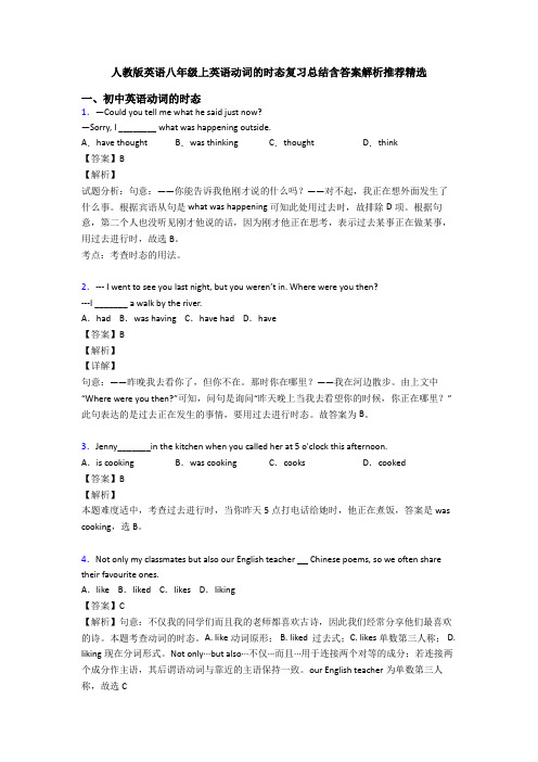 人教版英语八年级上英语动词的时态复习总结含答案解析推荐精选