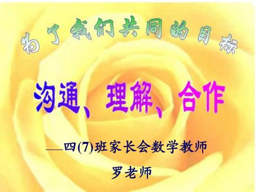 四(7)班数学教师家长会ppt