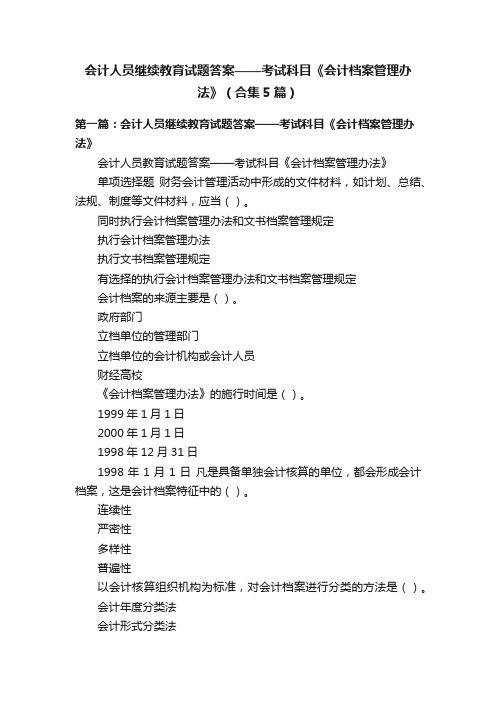 会计人员继续教育试题答案——考试科目《会计档案管理办法》（合集5篇）