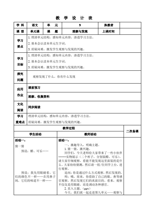 小学语文《观察与发现》单元课 教案