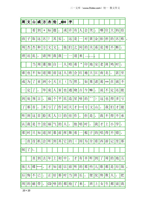 初一散文作文：周文山或方杰伦_600字