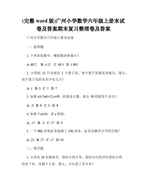 (完整word版)广州小学数学六年级上册末试卷及答案期末复习整理卷及答案