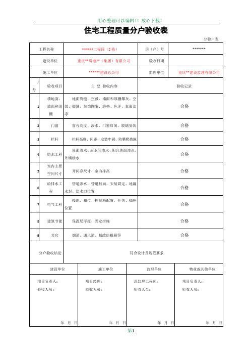 住宅工程质量分户验收表(新表格)