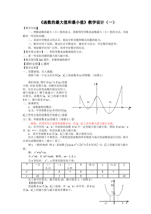 函数的最大值和最小值教学设计