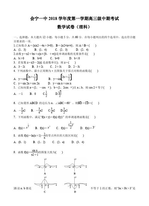 甘肃省白银市会宁一中2018届高三上学期期中考试数学(理)试卷(含答案)