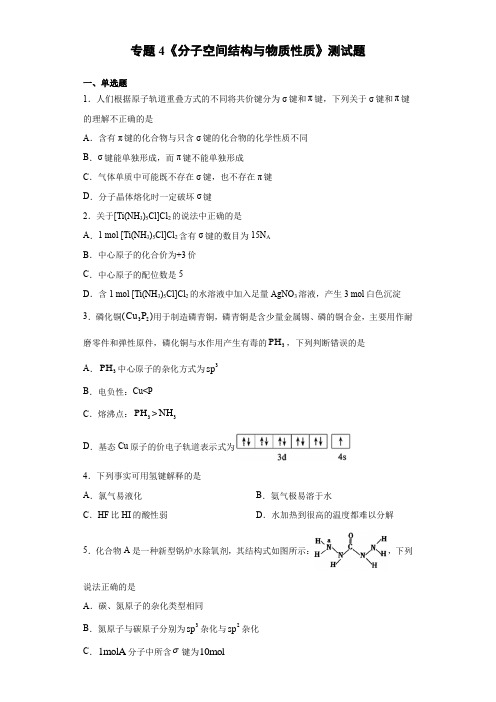 高二化学苏教版选修三专题4《分子空间结构与物质性质》测试题(含答案)