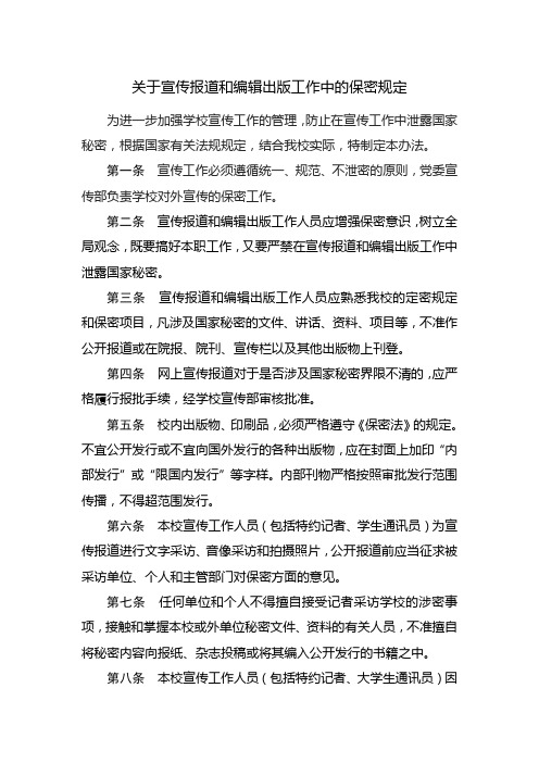 关于宣传报道和编辑出版工作中的保密规定.doc