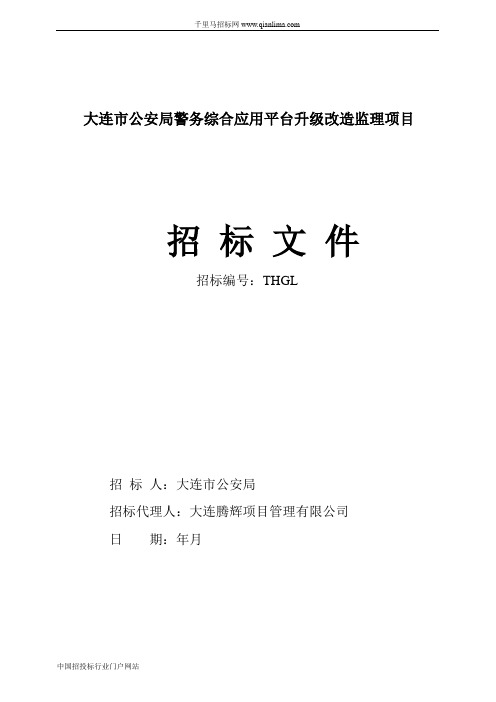 公安局警务综合应用平台升级改造监理项目招投标书范本