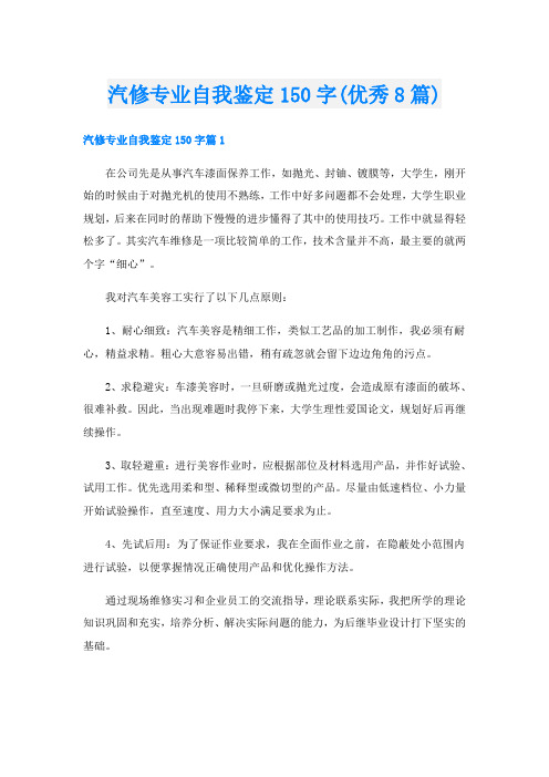 汽修专业自我鉴定150字(优秀8篇)