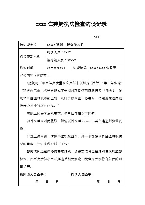 建设领域执法检查约谈记录