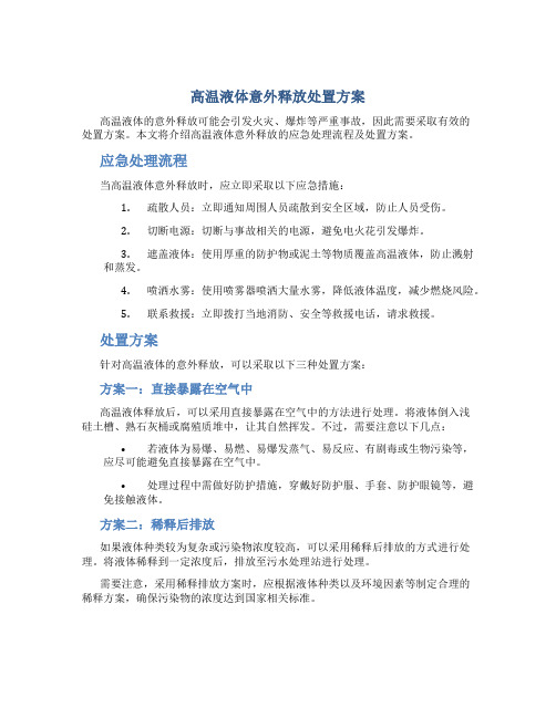 高温液体意外释放处置方案