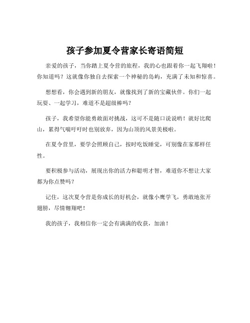 孩子参加夏令营家长寄语简短