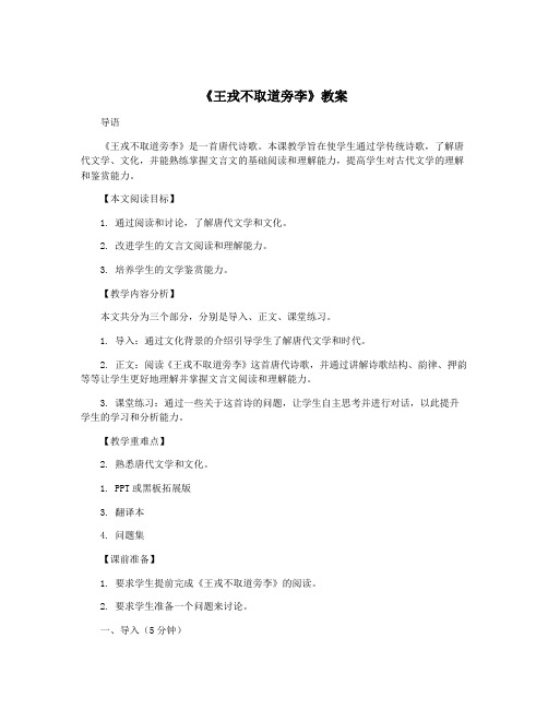 《王戎不取道旁李》教案