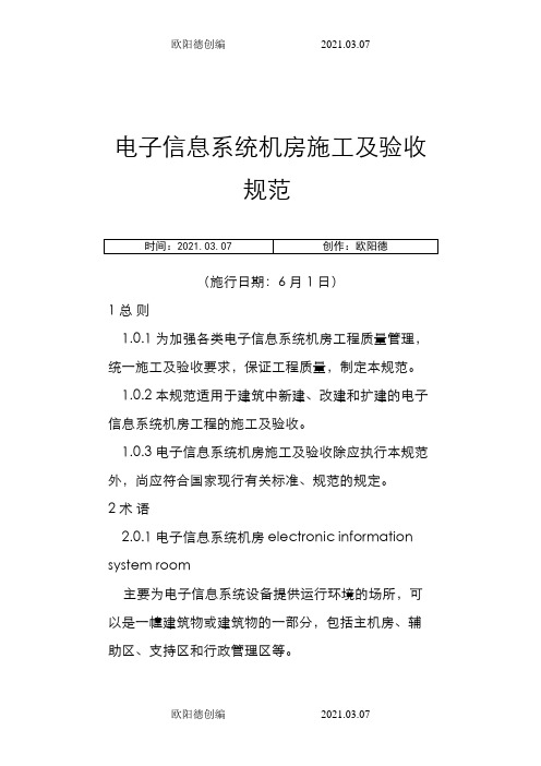 电子信息系统机房施工及验收规范之欧阳德创编