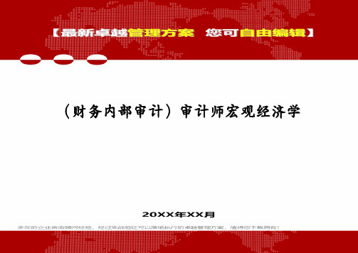 (财务内部审计)审计师宏观经济学