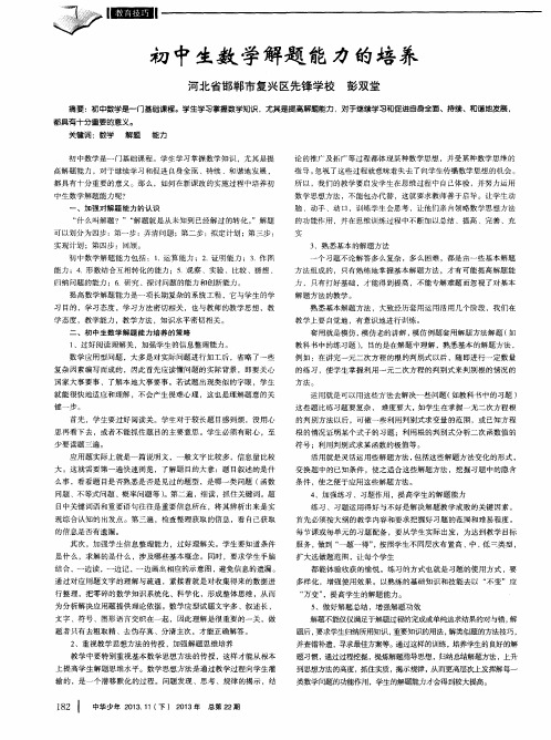 初中生数学解题能力的培养