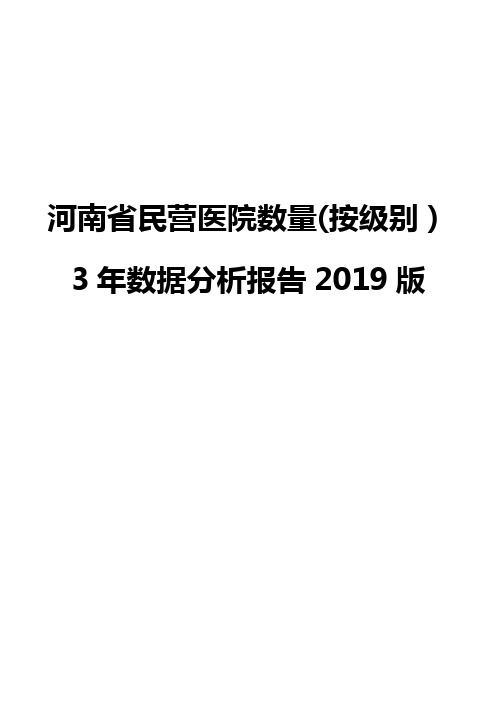 河南省民营医院数量(按级别)3年数据分析报告2019版