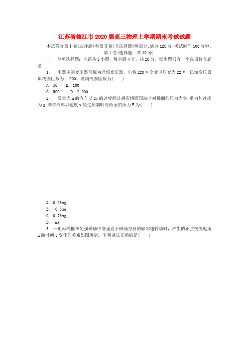 江苏省镇江市2020届高三物理上学期期末考试试题