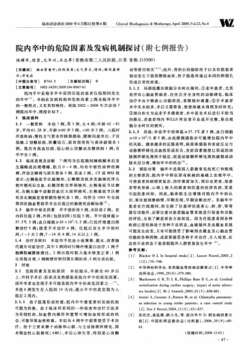 院内卒中的危险因素及发病机制探讨(附七例报告)