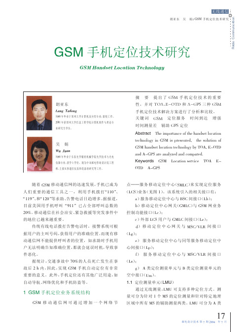 GSM手机定位技术研究