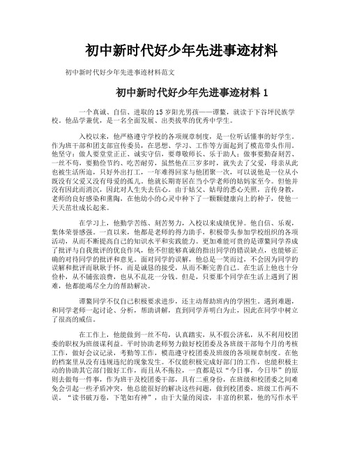 初中新时代好少年先进事迹材料