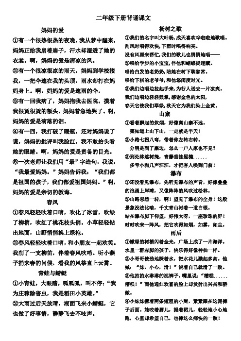 北师大版二年级语文下册要求背诵课文和-古诗标拼音译文打印版A4