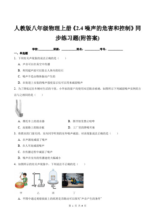 人教版八年级物理上册《2.4噪声的危害和控制》同步练习题(附答案)