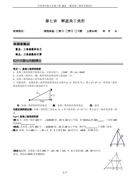 华东师大版九年级上册 24.4   解直角三角形学案设计