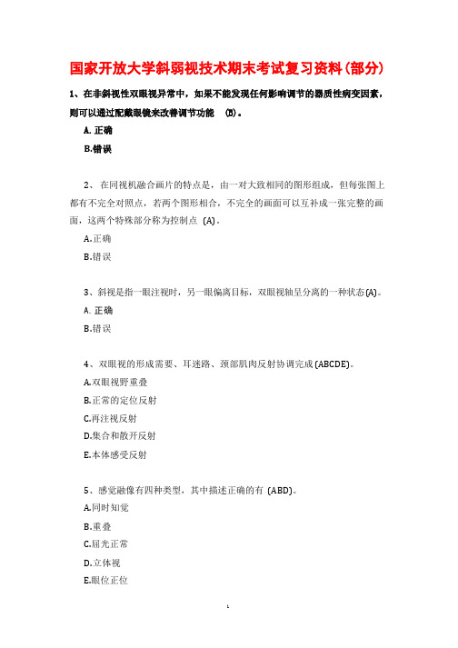 国家开放大学斜弱视技术期末考试复习资料(部分)