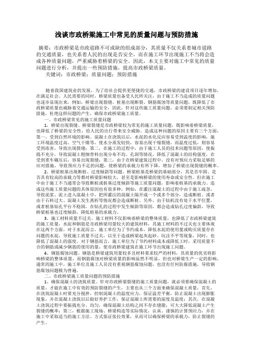 浅谈市政桥梁施工中常见的质量问题与预防措施