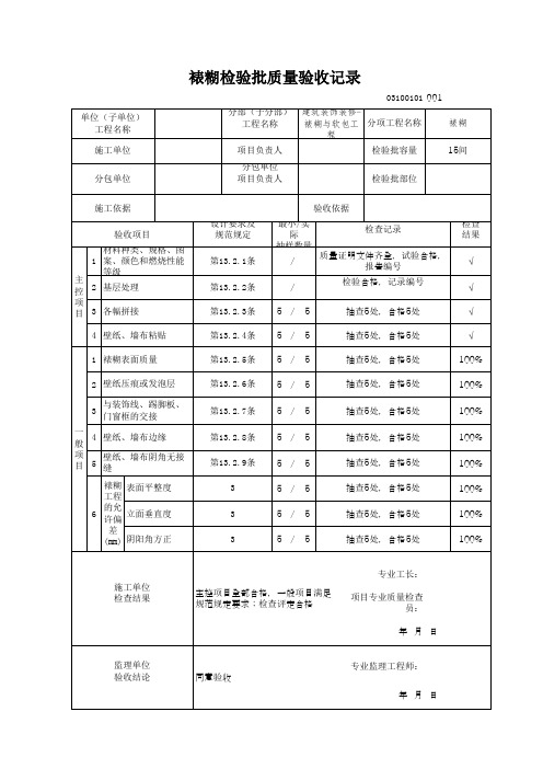 03100101 裱糊检验批质量验收记录